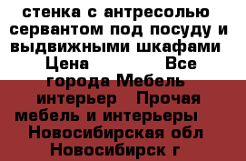 стенка с антресолью, сервантом под посуду и выдвижными шкафами › Цена ­ 10 000 - Все города Мебель, интерьер » Прочая мебель и интерьеры   . Новосибирская обл.,Новосибирск г.